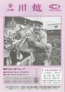 写真：広報川越803号の表紙