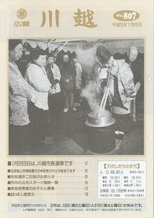 写真：広報川越807号の表紙