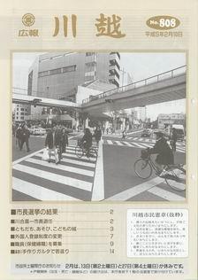 写真：広報川越808号の表紙