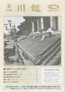 写真：広報川越810号の表紙