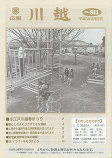写真：広報川越811号の表紙