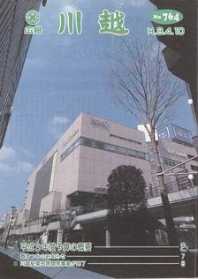 写真：広報川越764号の表紙