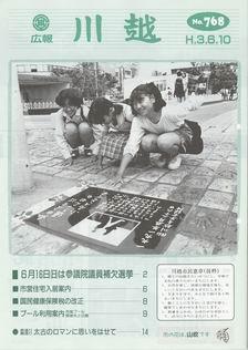 写真：広報川越768号の表紙
