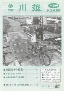 写真：広報川越769号の表紙