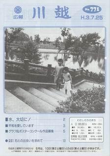 写真：広報川越771号の表紙
