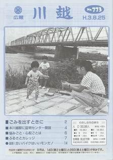 写真：広報川越773号の表紙