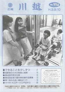 写真：広報川越774号の表紙