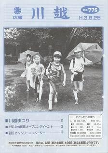 写真：広報川越775号の表紙