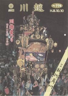 写真：広報川越776号の表紙