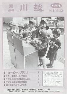 写真：広報川越778号の表紙