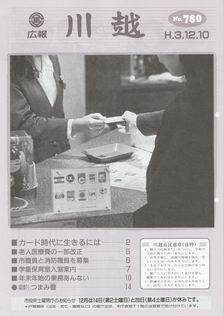 写真：広報川越780号の表紙