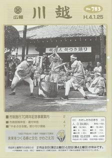 写真：広報川越783号の表紙