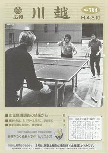 写真：広報川越784号の表紙