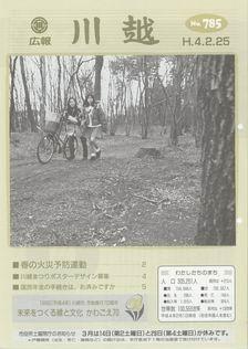 写真：広報川越785号の表紙