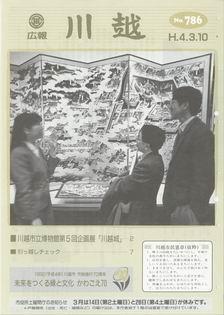 写真：広報川越786号の表紙