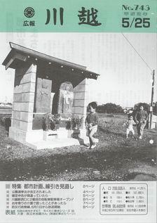 写真：広報川越743号の表紙