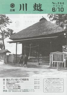 写真：広報川越744号の表紙