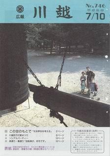 写真：広報川越746号の表紙