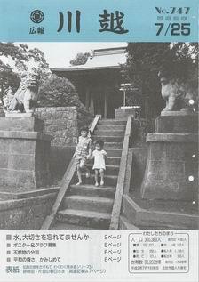 写真：広報川越747号の表紙
