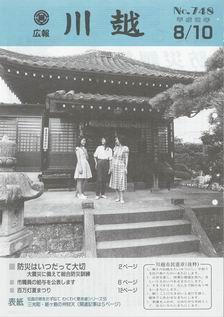 写真：広報川越748号の表紙