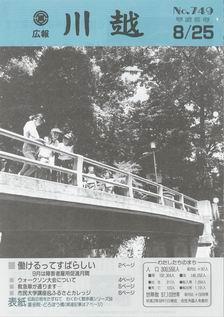 写真：広報川越749号の表紙
