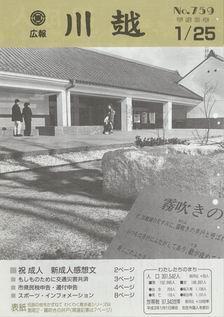 写真：広報川越759号の表紙