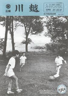 写真：広報川越723号の表紙