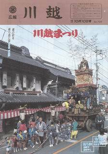 写真：広報川越728号の表紙