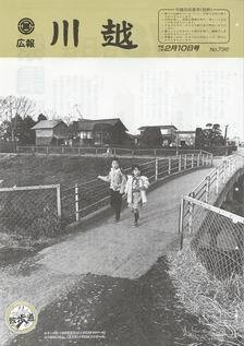 写真：広報川越736号の表紙