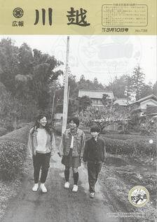 写真：広報川越738号の表紙