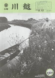 写真：広報川越694号の表紙