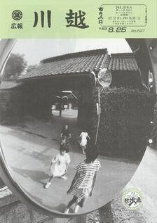 写真：広報川越697号の表紙