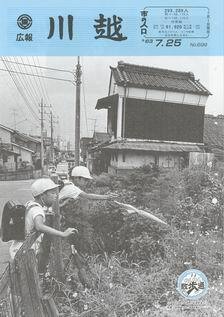 写真：広報川越699号の表紙