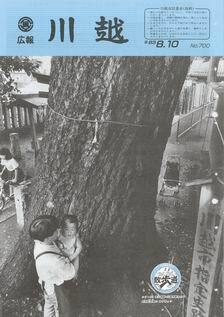 写真：広報川越700号の表紙