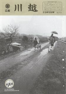 写真：広報川越714号の表紙