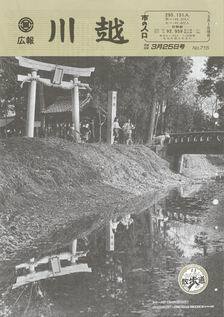 写真：広報川越715号の表紙