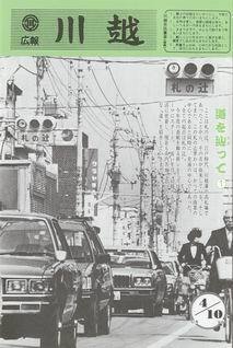 写真：広報川越644号の表紙