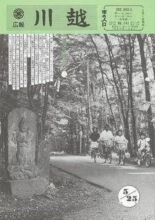写真：広報川越647号の表紙