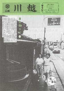 写真：広報川越649号の表紙