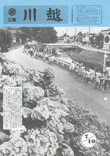 写真：広報川越650号の表紙