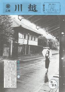写真：広報川越655号の表紙