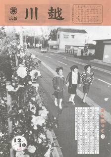 写真：広報川越660号の表紙