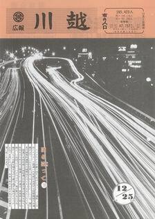 写真：広報川越661号の表紙