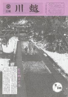写真：広報川越664号の表紙