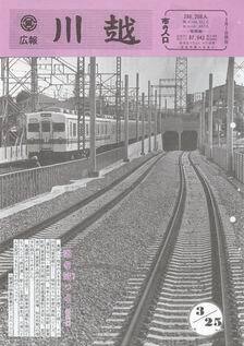 写真：広報川越667号の表紙