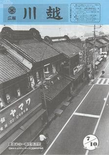 写真：広報川越626号の表紙