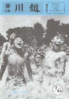 写真：広報川越627号の表紙