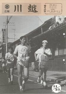写真：広報川越611号の表紙