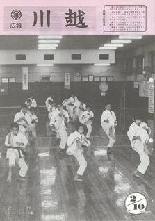 写真：広報川越616号の表紙