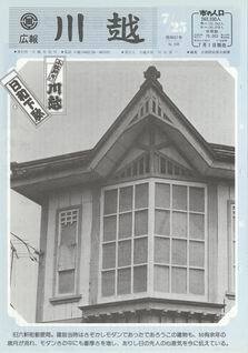 写真：広報川越555号の表紙